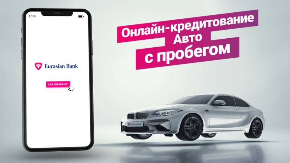Кредит для автомобилей с пробегом: в Казахстане презентовали новое цифровое решение