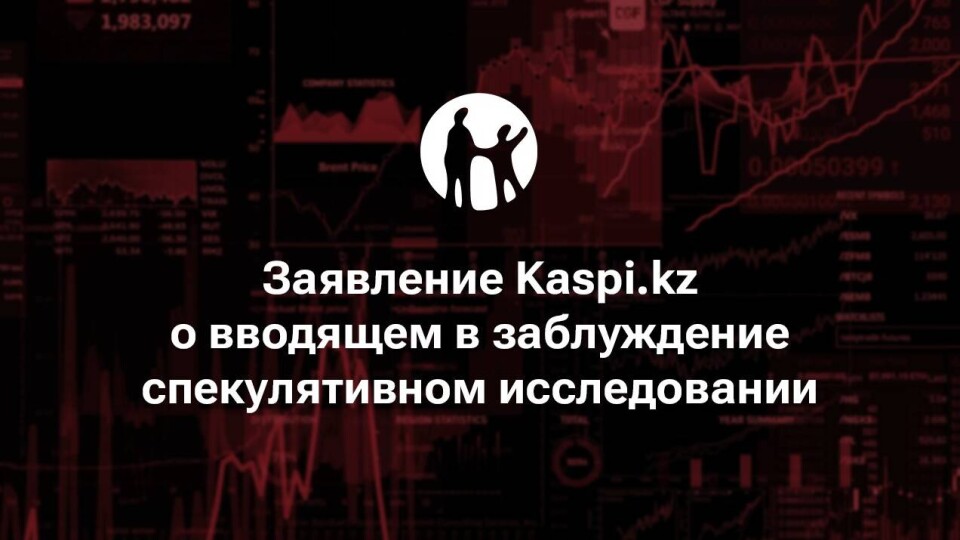 Kaspi.kz сделал заявление о вводящем в заблуждение спекулятивном исследовании