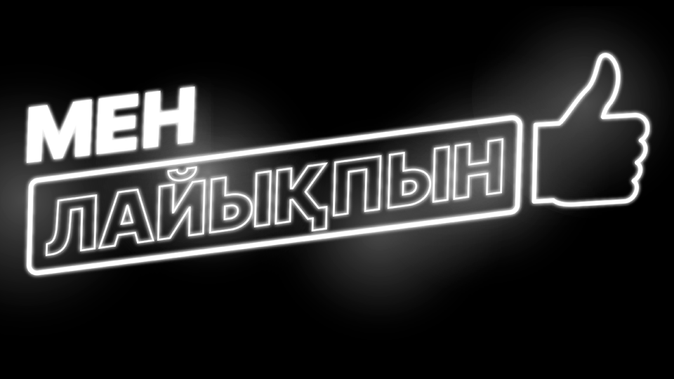 "31 канал" запускает новое реалити-шоу "Мен лайықпын!"