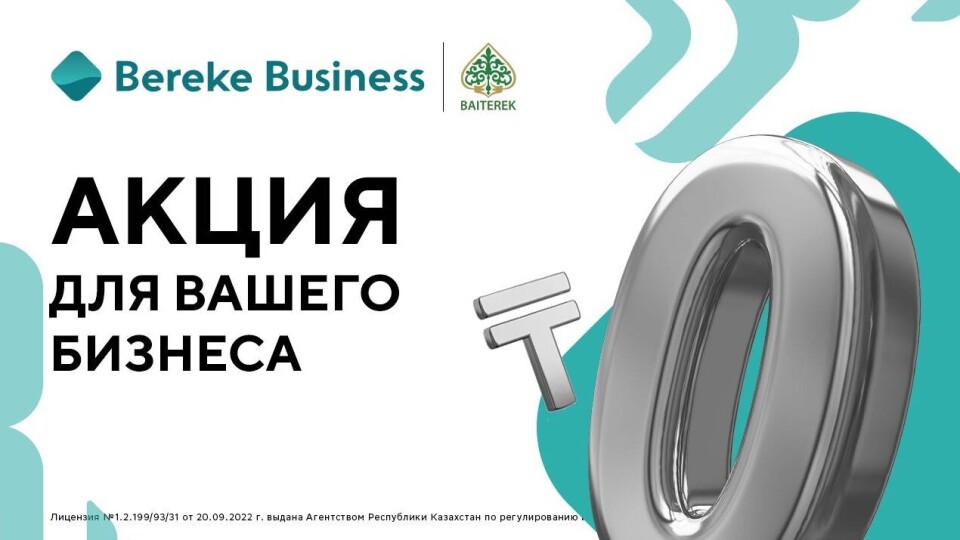 Bereke Bank для бизнеса: какие услуги и сервисы могут оказаться полезными