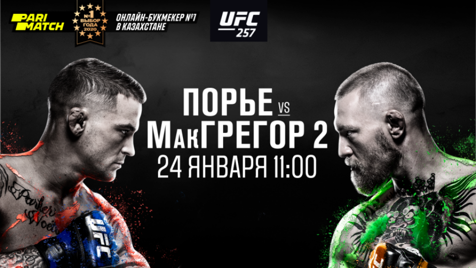 Макгрегор vs Порье на UFC 257. Во сколько бой, где его смотреть и на кого ставить