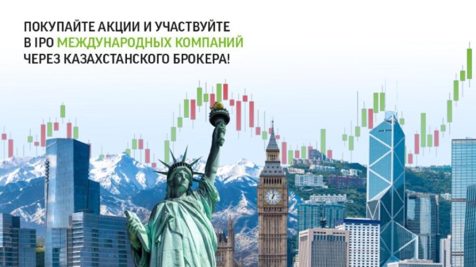 Как участвовать в мировых IPO с надёжным брокером в Казахстане