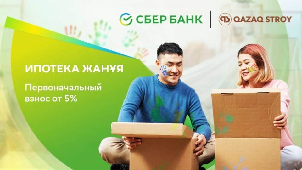 Ипотека с первоначальным взносом от 5% стала доступна в Казахстане