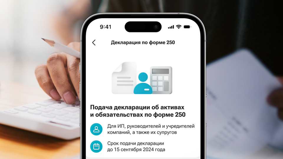 Декларацию об активах и обязательствах по форме 250 теперь можно сдать в мобильном суперприложении Kaspi.kz