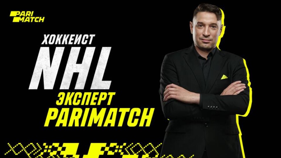 Хоккеист Константин Пушкарёв стал экспертом Parimatch
