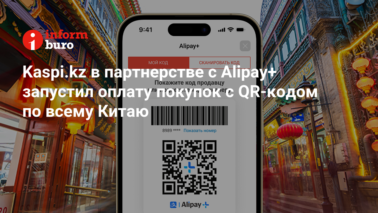 Kaspi.kz в партнерстве с Alipay+ запустил оплату покупок c QR-кодом по  всему Китаю | informburo.kz