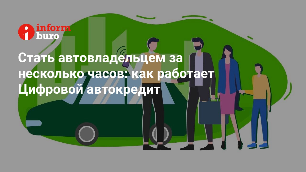 Стать автовладельцем за несколько часов: как работает Цифровой автокредит |  informburo.kz