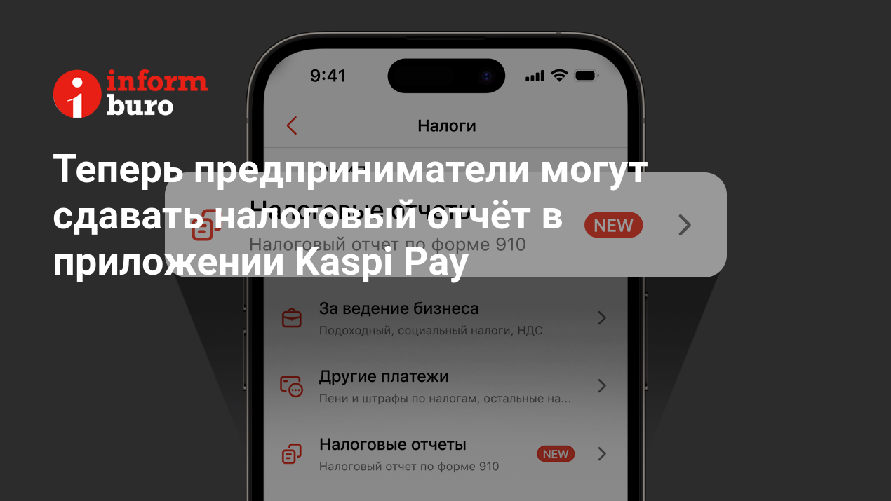 Теперь предприниматели могут сдавать налоговый отчёт в приложении Kaspi Pay  | informburo.kz