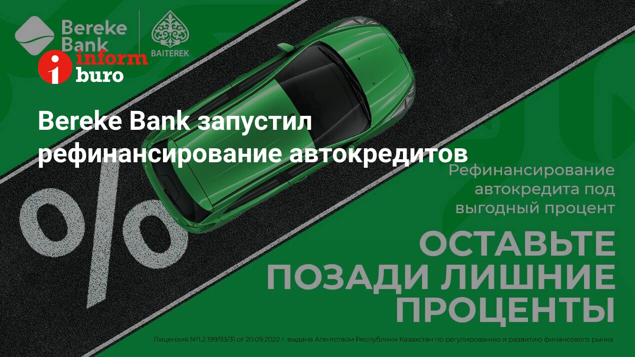 Bereke Bank запустил рефинансирование автокредитов | informburo.kz