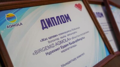 В Акмолинской области наградили победителей премии Birgemiz_Aqmola