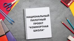 "Комфортная школа". Как идёт подготовка к реализации национального проекта