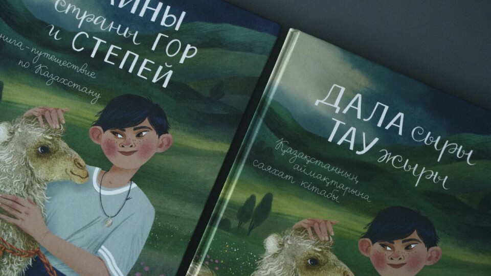 Книга "Тайны страны гор и степей" / Фото Зарины Гайнуллиной