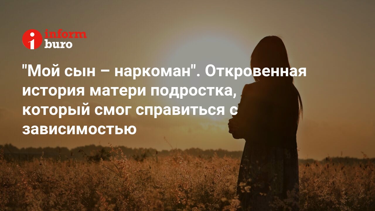 Мой сын – наркоман