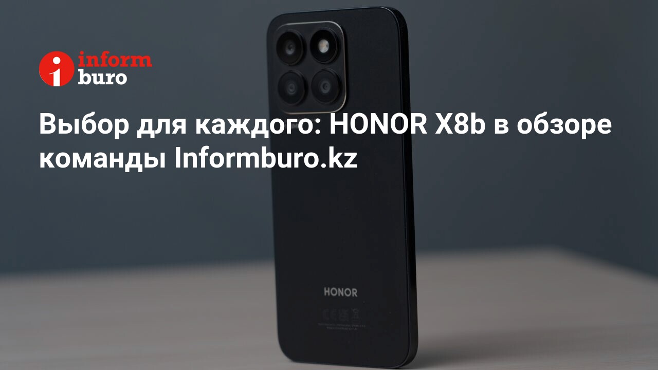 Выбор для каждого: HONOR X8b в обзоре команды Informburo.kz | informburo.kz