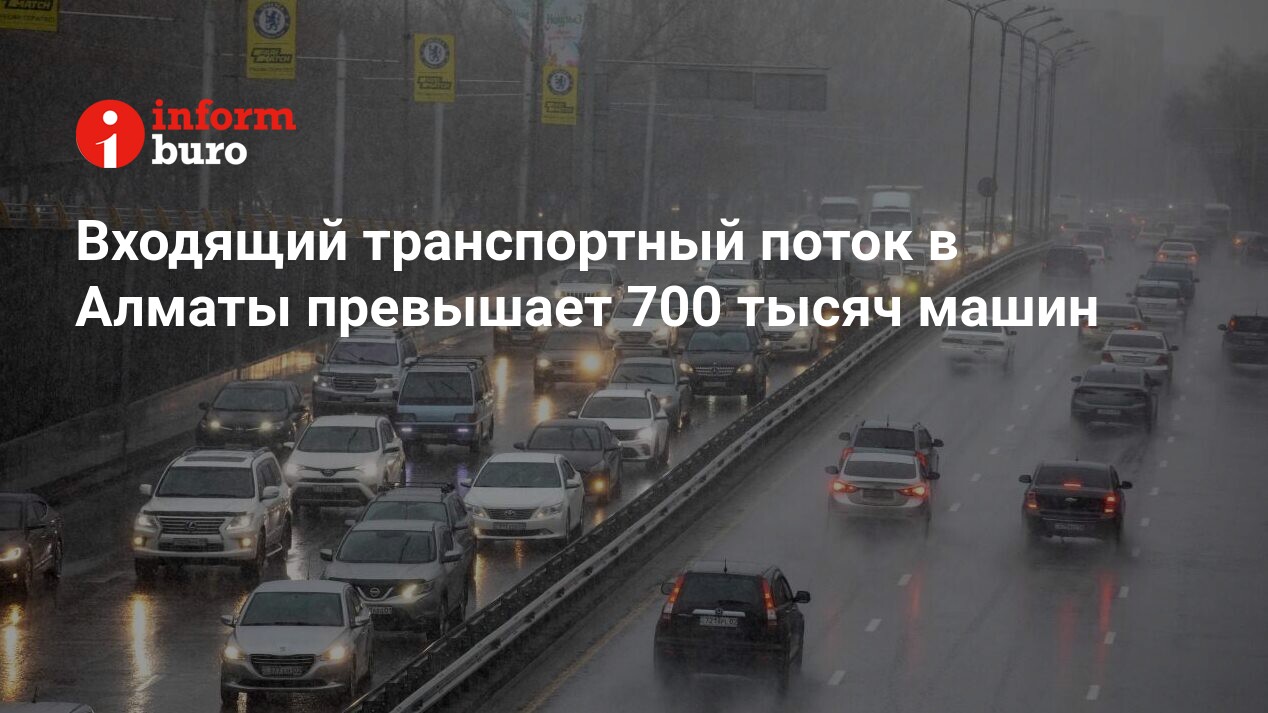 Входящий транспортный поток в Алматы превышает 700 тысяч машин |  informburo.kz