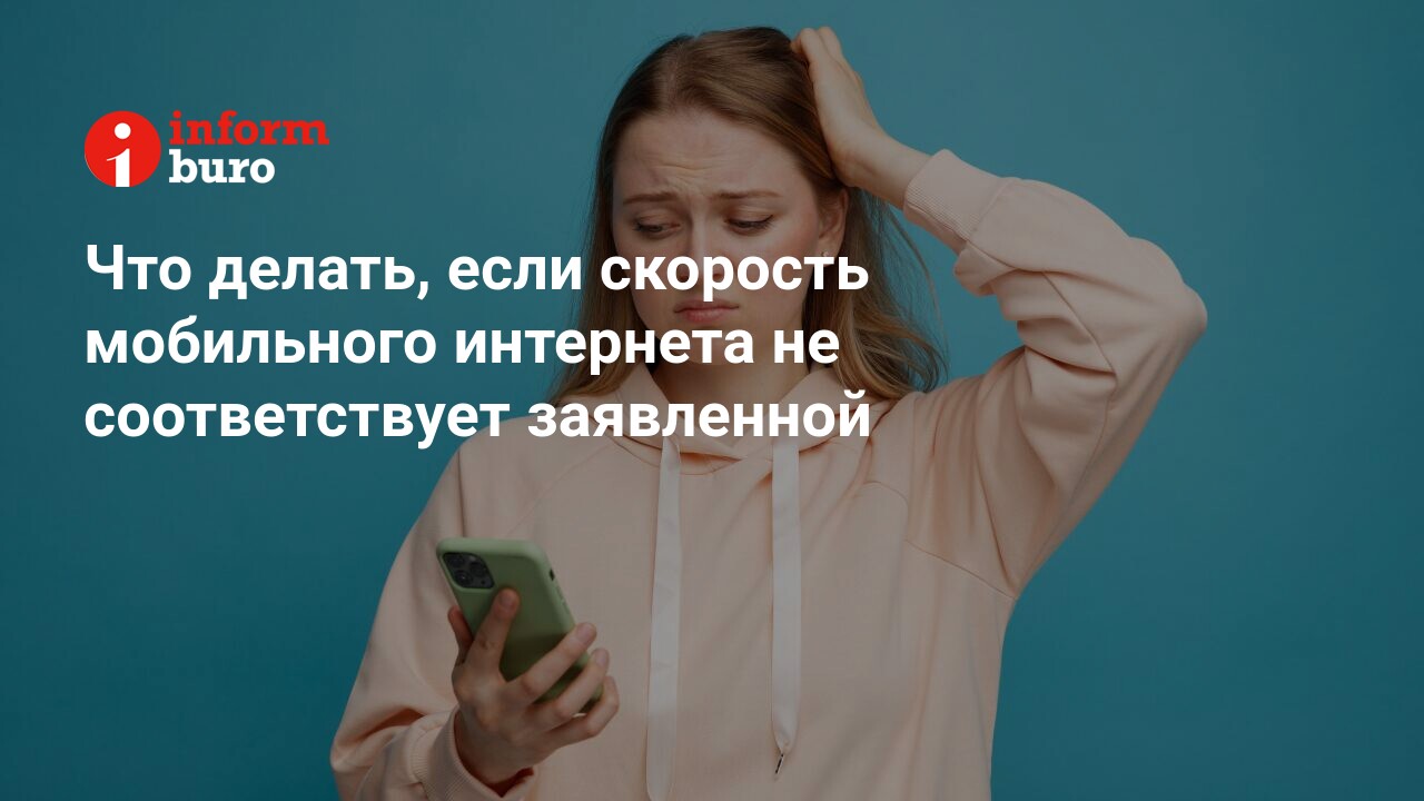 Что делать, если скорость мобильного интернета не соответствует заявленной  | informburo.kz