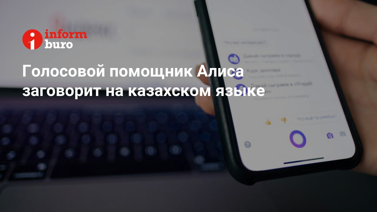 Голосовой помощник Алиса заговорит на казахском языке | informburo.kz