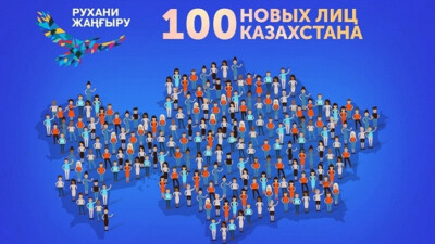 Начался приём заявок на участие в проекте  "100 новых лиц Казахстана"