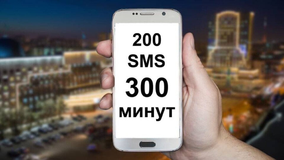 Казахстанцы стали получать бесплатные SMS и минуты разговора