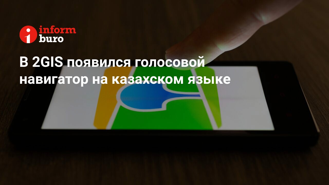 В 2GIS появился голосовой навигатор на казахском языке | informburo.kz