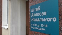В России штабы Навального внесли в список причастных к экстремизму или терроризму организаций