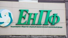 Реальная доходность по пенсионным активам ЕНПФ с начала года составила 1,18%