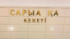На стене новой станции метро Сарыарка в день открытия отпала одна из букв