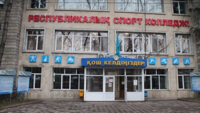 Республиканской колледж спорта в Алматы реорганизуют
