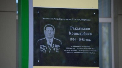 Имя героя ВОВ Рахимжана Кошкарбаева присвоили школе в Астане