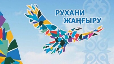 "Рухани жаңғыру" исключили из названия Казахстанского института общественного развития