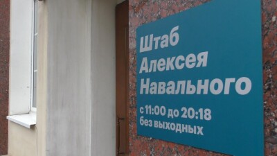 Координатор сети штабов Навального объявил об их роспуске