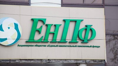 Доходность пенсионных активов ЕНПФ с начала года остаётся ниже уровня инфляции