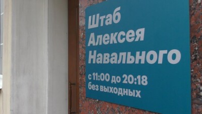 В ФБК заявили, что суд приостановил деятельность фонда и штабов Навального до решения по иску об экстремизме