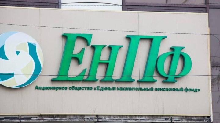 Доходность активов ЕНПФ с начала года составила меньше 1% при инфляции в 7,3%