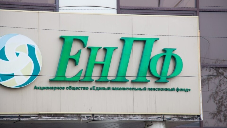 96,6 млрд тенге из ЕНПФ вложили в облигации холдинга "Байтерек" и ЕБРР