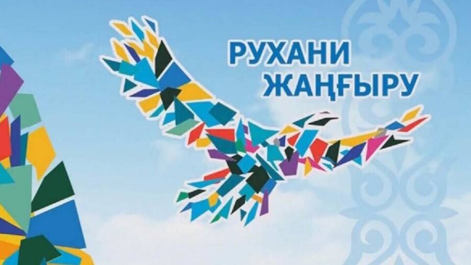 "Рухани жаңғыру" исключили из названия Казахстанского института общественного развития