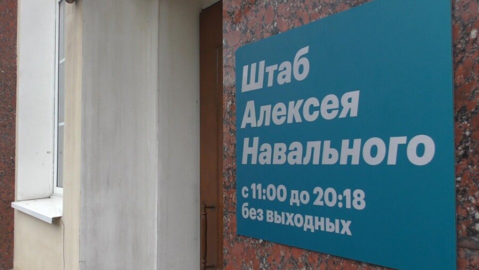В России штабы Навального внесли в список причастных к экстремизму или терроризму организаций
