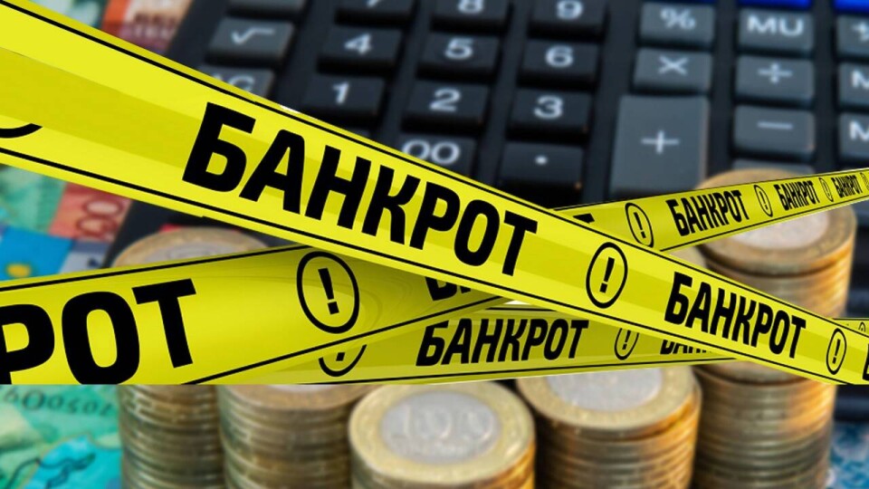 В Казахстане начался приём заявок на банкротство