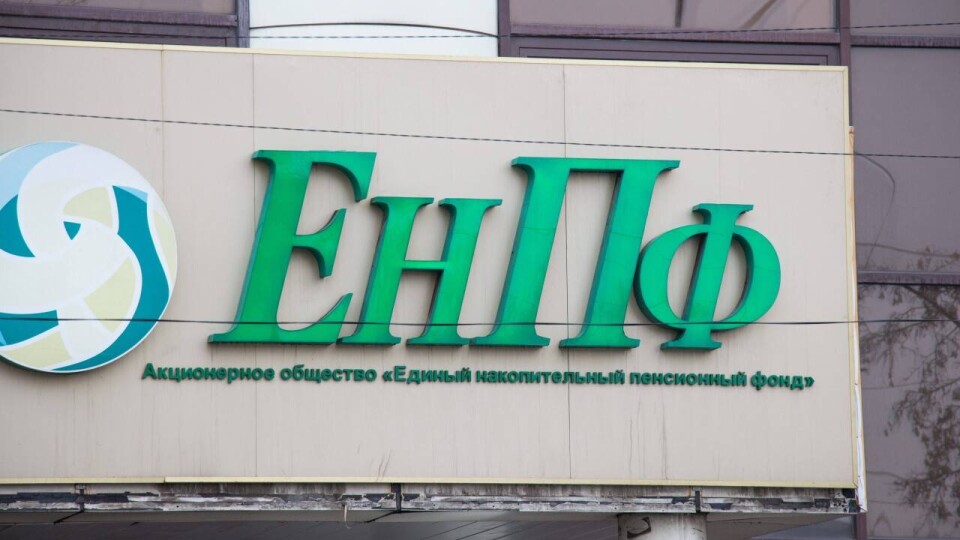 Доходность пенсионных активов ЕНПФ с начала года остаётся ниже уровня инфляции