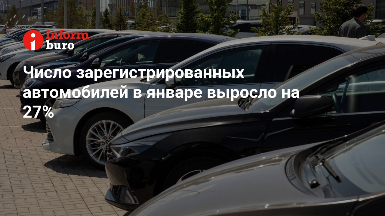 Число зарегистрированных автомобилей в январе выросло на 27% | informburo.kz