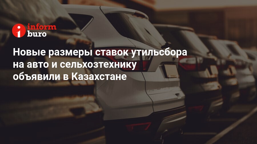 Ставка утильсбора на автомобили