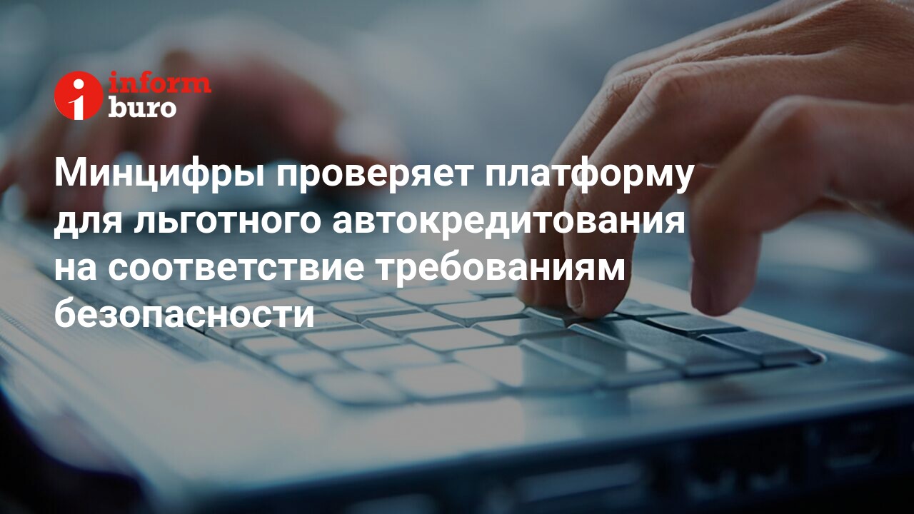 Проверить платформу. Аккредитация Минцифры.