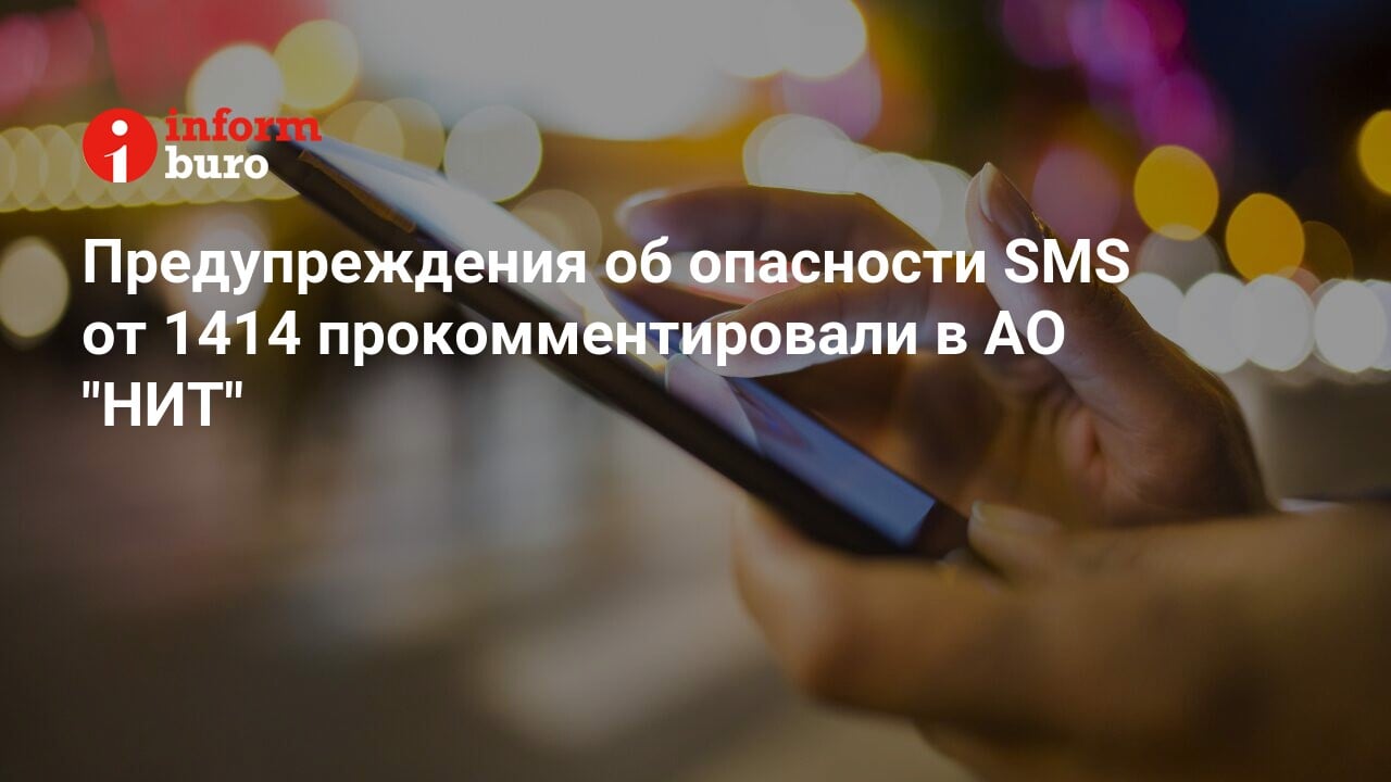 Предупреждения об опасности SMS от 1414 прокомментировали в АО 