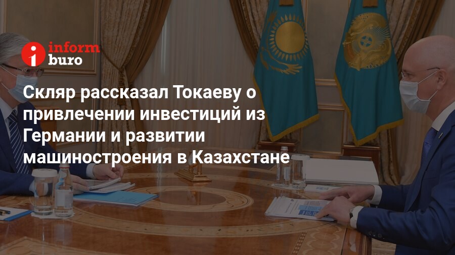 Скляр рассказал Токаеву о привлечении инвестиций из ...