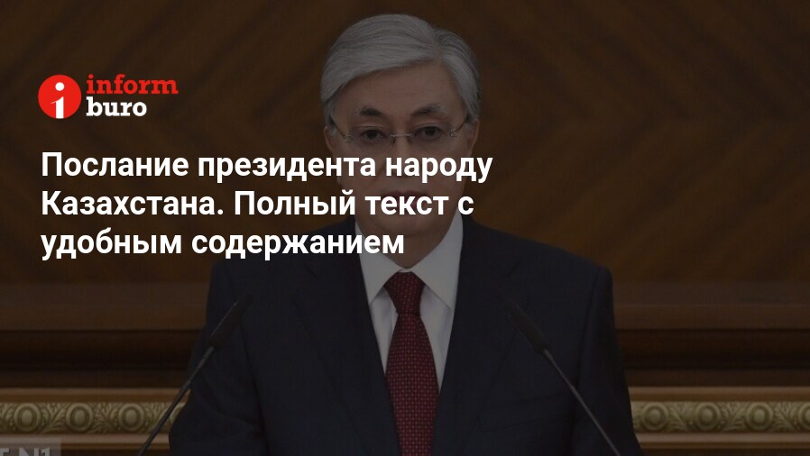 Послание президента народу казахстана