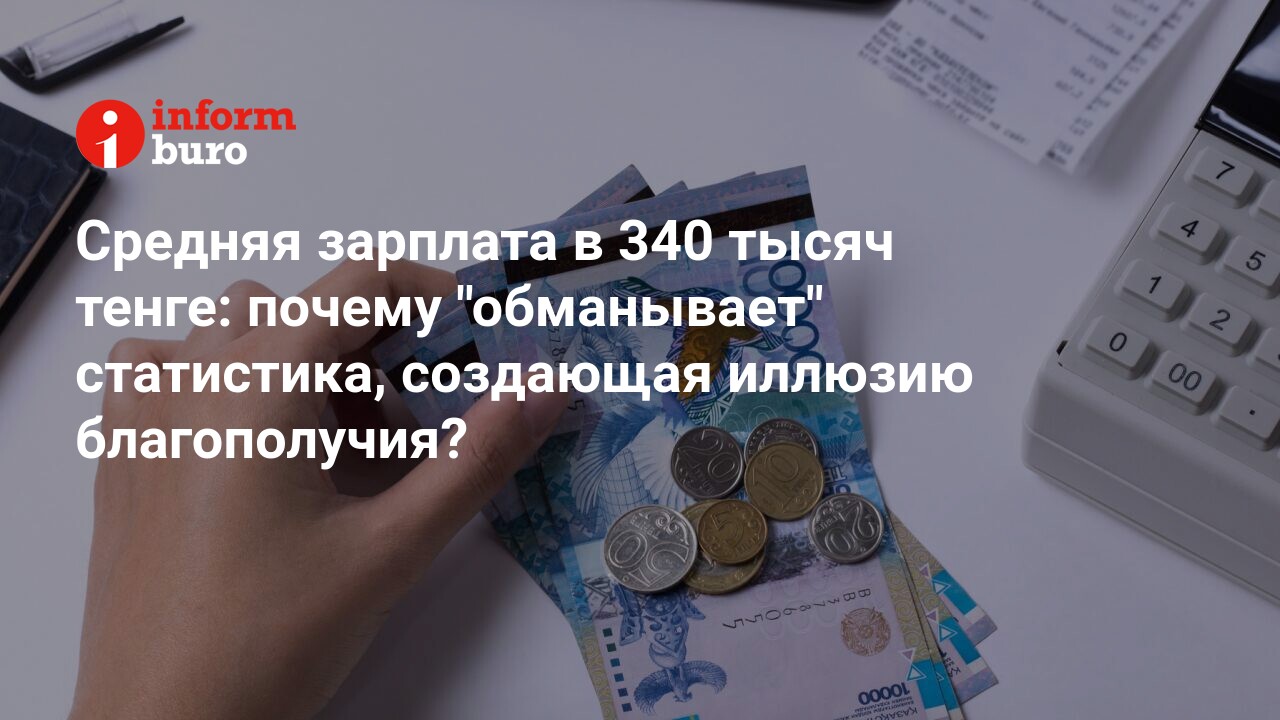 Средняя зарплата в 340 тысяч тенге: почему 