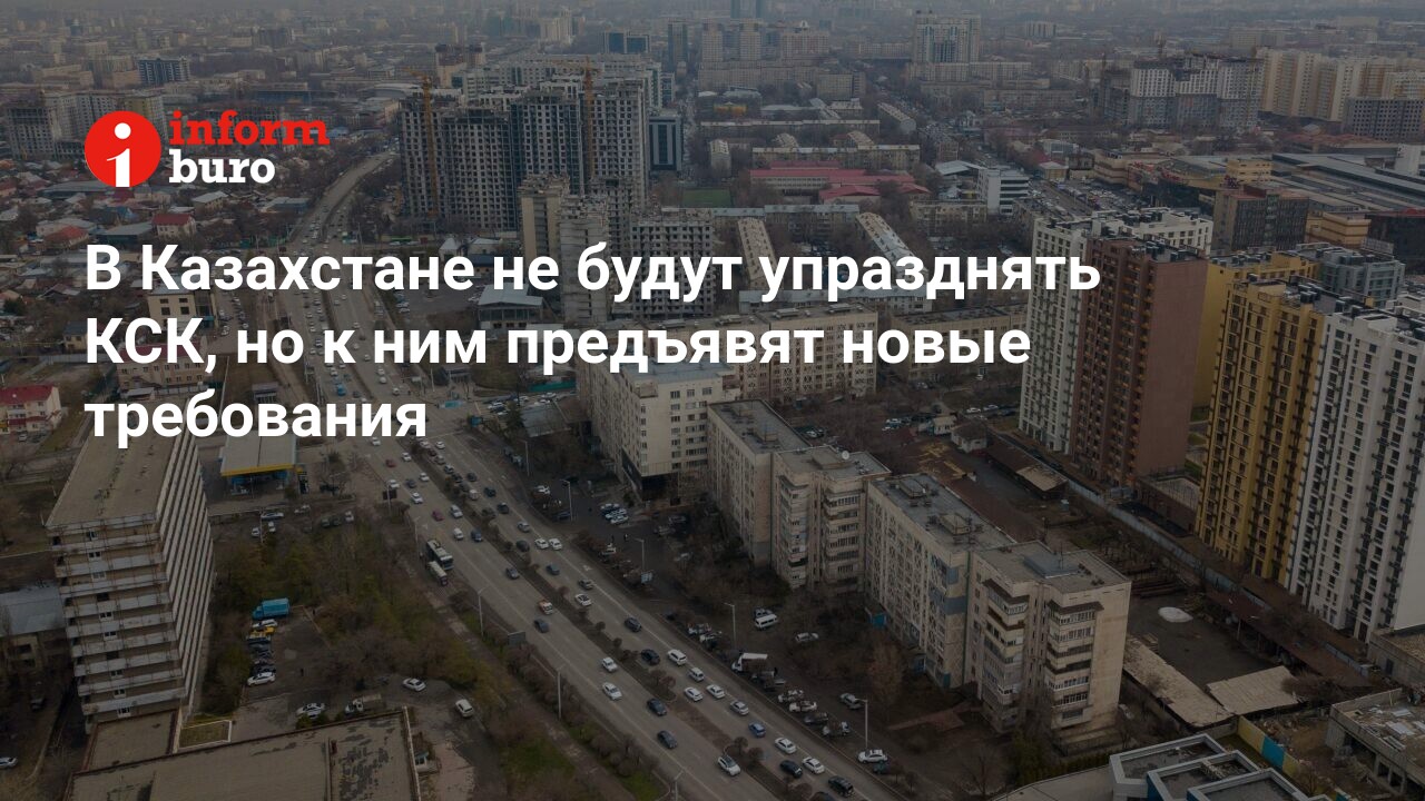 В Казахстане не будут упразднять КСК, но к ним предъявят новые требования |  informburo.kz