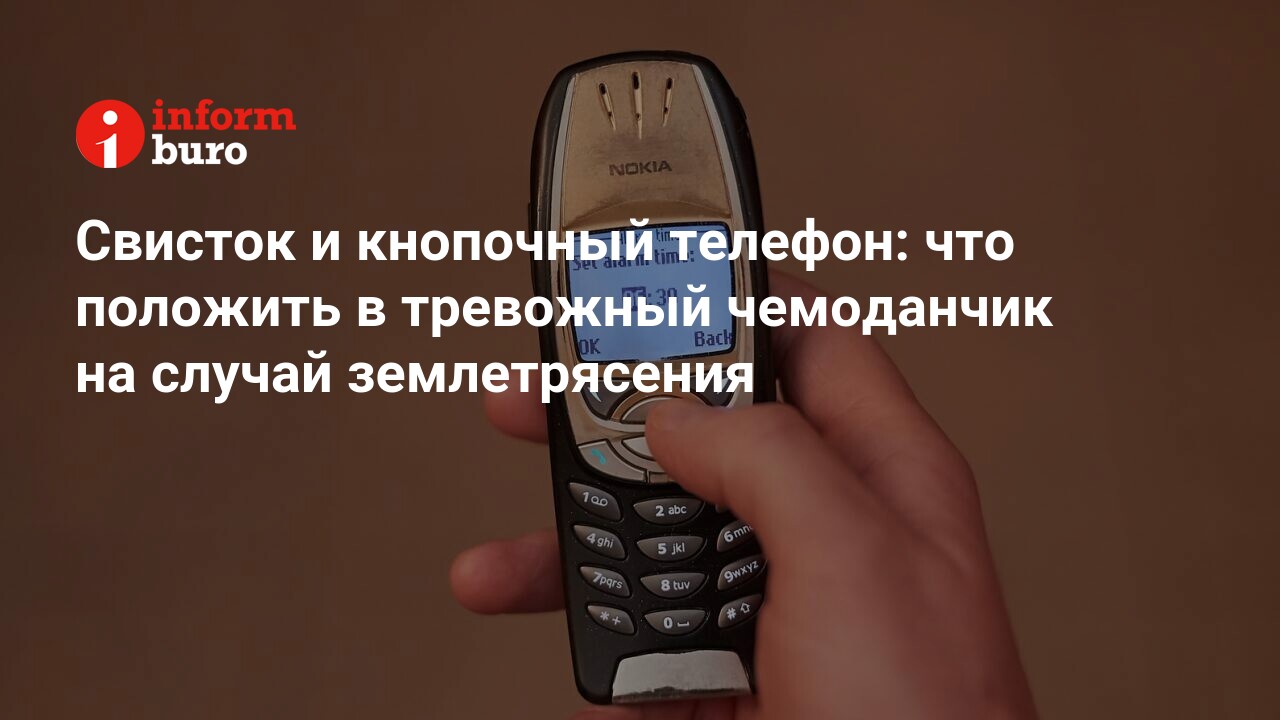 Свисток и кнопочный телефон: что положить в тревожный чемоданчик на случай  землетрясения | informburo.kz