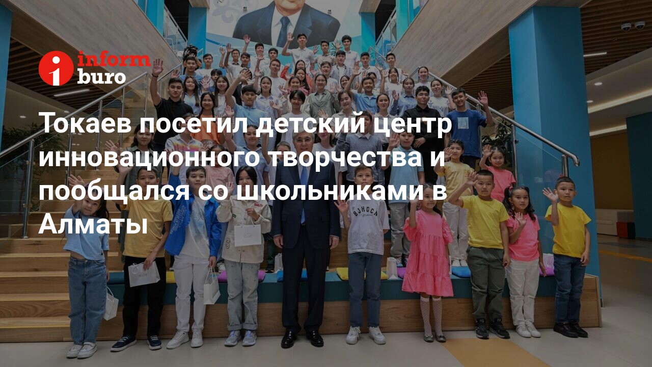 Токаев посетил детский центр инновационного творчества и пообщался со  школьниками в Алматы | informburo.kz