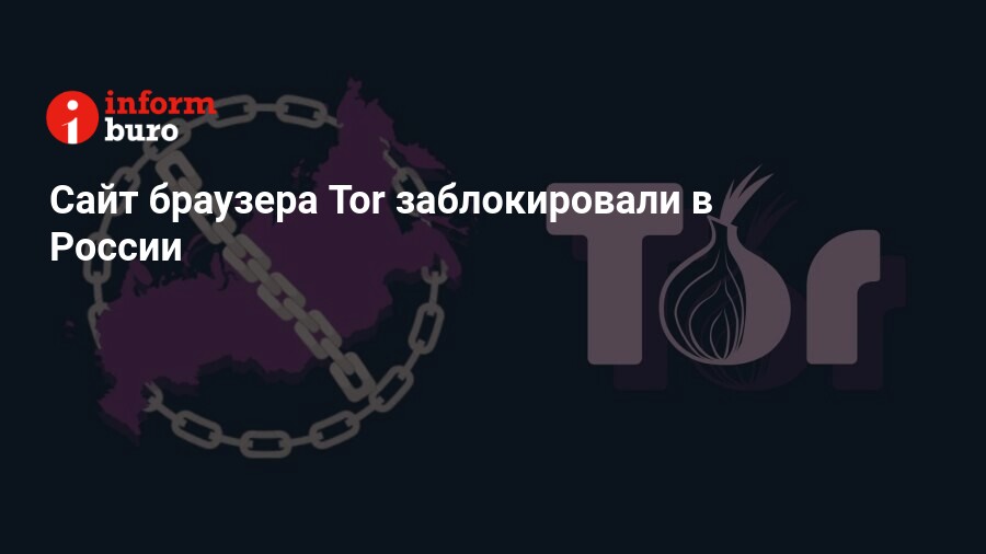 Tor заблокирован в украине